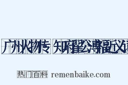 广州人物传·知府翟公溥福近义词是什么意思的图片